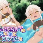 ダークエルフの兄と弟とスライムと ダークエルフの兄と弟とスライムと