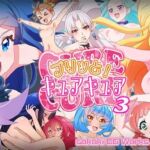 プリッと!キュアキュア3 プリッと!キュアキュア3