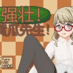 强壮!黄瓜先生! 强壮!黄瓜先生!