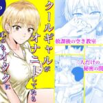 クールギャルがオナニーしてたらぼっちオタクにバレてしまい・・・ クールギャルがオナニーしてたらぼっちオタクにバレてしまい・・・