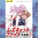 萌えレス58 おとなのファイトサロン レズキャットファイト 水着編3 萌えレス58 おとなのファイトサロン レズキャットファイト 水着編3