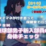 【R18】ロールプレイ台本 CFNM『卓球部男子新入部員の身体チェック』~女子マネが付き添って保健室で行う~ 【R18】ロールプレイ台本 CFNM『卓球部男子新入部員の身体チェック』~女子マネが付き添って保健室で行う~