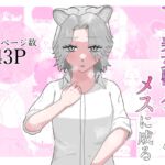 つよ美女獣人ちゃん、メスに成る つよ美女獣人ちゃん、メスに成る