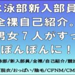 水泳部新入部員、全裸自己紹介。男女7人がすっぽんぽんに! 水泳部新入部員、全裸自己紹介。男女7人がすっぽんぽんに!