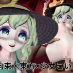 拘束!恋して可愛い女の子【東方|古明地こいし|差分込み約21分】 拘束!恋して可愛い女の子【東方|古明地こいし|差分込み約21分】