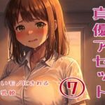 真優アセット(7) 真優アセット(7)