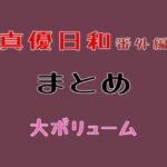 番外編まとめ 番外編まとめ
