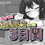 なまイキ!幼馴染との3日間 なまイキ!幼馴染との3日間
