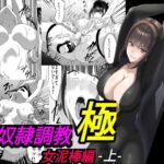 性奴○調教 極 女泥棒編・上 性奴○調教 極 女泥棒編・上