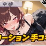 【オナサポ】ドM体質なゴシックお姉さん 十琴「ローション手コキ」【十琴】 【オナサポ】ドM体質なゴシックお姉さん 十琴「ローション手コキ」【十琴】