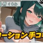 【オナサポ】HカップのOL同人声優 藤羽くるみ「ローション手コキ」【藤羽くるみ】 【オナサポ】HカップのOL同人声優 藤羽くるみ「ローション手コキ」【藤羽くるみ】