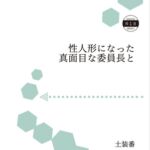 性人形になった真面目な委員長と 性人形になった真面目な委員長と