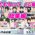 ももろっこCG集 総集編 ももろっこCG集 総集編