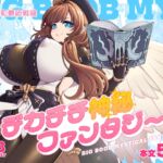 デカチチ神秘ファンタジー デカチチ神秘ファンタジー