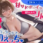 【処女×ごっくん】甘サドボーイッシュJKと強引なラブラブ中出し初えっち「苛めたくなっちゃう♡」 【処女×ごっくん】甘サドボーイッシュJKと強引なラブラブ中出し初えっち「苛めたくなっちゃう♡」