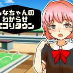もなちゃんのわからせパコりタウン もなちゃんのわからせパコりタウン