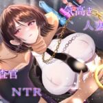 【7/14までドスケベ全裸差分付き!】気高き人妻の女捜査官NTR 【7/14までドスケベ全裸差分付き!】気高き人妻の女捜査官NTR