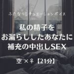 私の精子をお漏らししたあなたに補充の中出しSEX 私の精子をお漏らししたあなたに補充の中出しSEX