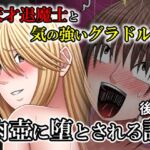 天才退魔士と気の強いグラドルが肉壺に堕とされる話 後編 天才退魔士と気の強いグラドルが肉壺に堕とされる話 後編