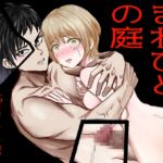 まれびとの庭 TS因習村奇譚 まれびとの庭 TS因習村奇譚