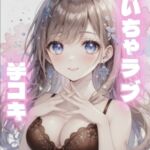 【いちゃラブ】付き合って1ヶ月の甘々彼女が手コキしてくれる 【いちゃラブ】付き合って1ヶ月の甘々彼女が手コキしてくれる