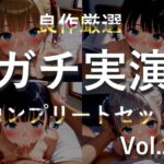 約180分✨豪華おまけあり✨良作選抜✨ガチ実演コンプリートパックVol.25✨4本まとめ売りセット【双葉すずね 藤羽くるみ 久保すずめ 夏月桜】 約180分✨豪華おまけあり✨良作選抜✨ガチ実演コンプリートパックVol.25✨4本まとめ売りセット【双葉すずね 藤羽くるみ 久保すずめ 夏月桜】