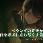 ベランダの背後から乳首を弄ばれ立ち尽くす羞恥 ベランダの背後から乳首を弄ばれ立ち尽くす羞恥