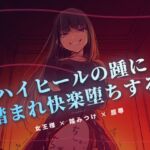 夜の階段で、ハイヒールの踵に踏まれ快楽堕ちする 夜の階段で、ハイヒールの踵に踏まれ快楽堕ちする