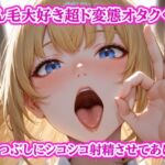 まん毛大好き超ド変態オタクくん~暇つぶしにパンツと陰毛でシコシコ射精させてあげた~ まん毛大好き超ド変態オタクくん~暇つぶしにパンツと陰毛でシコシコ射精させてあげた~