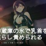冷蔵庫の氷で乳首を焦らし責められる朝の調教 冷蔵庫の氷で乳首を焦らし責められる朝の調教