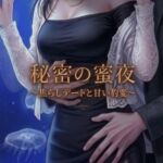 秘密の蜜夜 ~焦らしデートと甘い豹変~ 秘密の蜜夜 ~焦らしデートと甘い豹変~