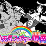 お天気ファイター晴南2 〜不倫プロレスラー懲罰編〜 お天気ファイター晴南2 〜不倫プロレスラー懲罰編〜