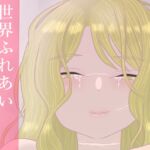 世界ふれあい街歩記 世界ふれあい街歩記