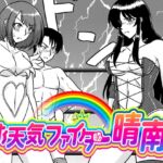 お天気ファイター晴南3 〜最終戦 W不倫公開処刑編〜 お天気ファイター晴南3 〜最終戦 W不倫公開処刑編〜