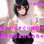 仕返しのくすぐり地獄で性癖をねじまげられちゃう 仕返しのくすぐり地獄で性癖をねじまげられちゃう