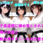 女子柔道部に締め落とされて屈辱の失禁と強○全裸オナニーのお仕置き 女子柔道部に締め落とされて屈辱の失禁と強○全裸オナニーのお仕置き