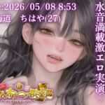 【応募素人スマホ直録り】北海道 ちはや(27)「締め付けしゅごおぉ…♡」Rec 2026年05月08日 朝8時53分 場所 自宅リビング【素人オナニー倶楽部】 【応募素人スマホ直録り】北海道 ちはや(27)「締め付けしゅごおぉ…♡」Rec 2026年05月08日 朝8時53分 場所 自宅リビング【素人オナニー倶楽部】