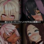 【流出】【他マスターサーバント】【NTR】流出動画003 【流出】【他マスターサーバント】【NTR】流出動画003
