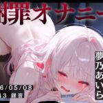 【謝罪オナニー×おしがま実演】北海道 夢乃あいら(27)「雑魚まんこでごめんなしゃいぃ♡」 Rec 2026年05月08日 15時43分 収録場所 仕事場の更衣室でこっそり 【謝罪オナニー×おしがま実演】北海道 夢乃あいら(27)「雑魚まんこでごめんなしゃいぃ♡」 Rec 2026年05月08日 15時43分 収録場所 仕事場の更衣室でこっそり