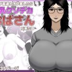 ネトゲ友達とオフ会したら爆乳クソデカおばさんが来た話 ネトゲ友達とオフ会したら爆乳クソデカおばさんが来た話