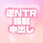 射精直前専用♡NTR子作りSEX♡ 射精直前専用♡NTR子作りSEX♡