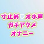 寸止めアクメ♡オホ声が止まらないガチオナニー 寸止めアクメ♡オホ声が止まらないガチオナニー