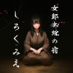 女郎蜘蛛の宿 しろくみえ 女郎蜘蛛の宿 しろくみえ
