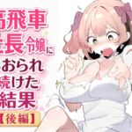 高飛車社長令嬢にあおられ続けた結果 後編 高飛車社長令嬢にあおられ続けた結果 後編
