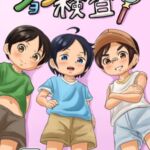 ショタ検査! ショタ検査!