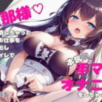 旦那様♡に発情しちゃったのでお仕事を抜け出しおトイレで本気♡オナニーをしちゃった件 旦那様♡に発情しちゃったのでお仕事を抜け出しおトイレで本気♡オナニーをしちゃった件
