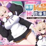 画面から出てきた推しVtuberとHな同棲生活 ~ケモ耳ゲーム配信者はダウナー系~ CGノベル版 画面から出てきた推しVtuberとHな同棲生活 ~ケモ耳ゲーム配信者はダウナー系~ CGノベル版