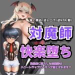 風俗店に潜入した対魔師は 敗北します♡ 風俗店に潜入した対魔師は 敗北します♡