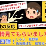 【女性の反応】射精見てもらいました。第4弾! 【女性の反応】射精見てもらいました。第4弾!