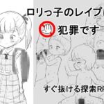 〇リっ子の〇イプは犯罪です 〇リっ子の〇イプは犯罪です